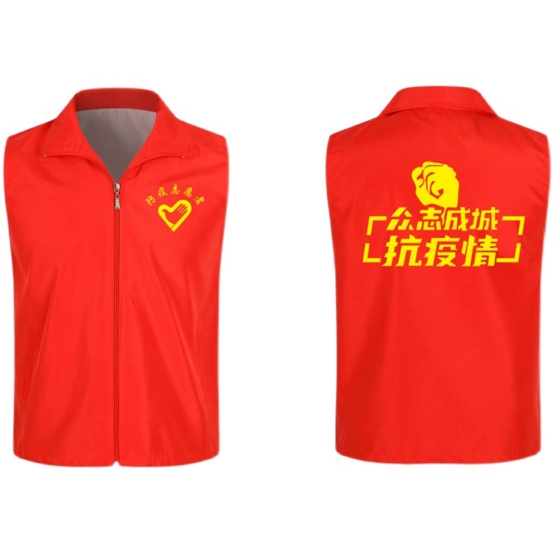 党员志愿者马甲定制公益义工服装疫情防控服务红色背心印字印logo