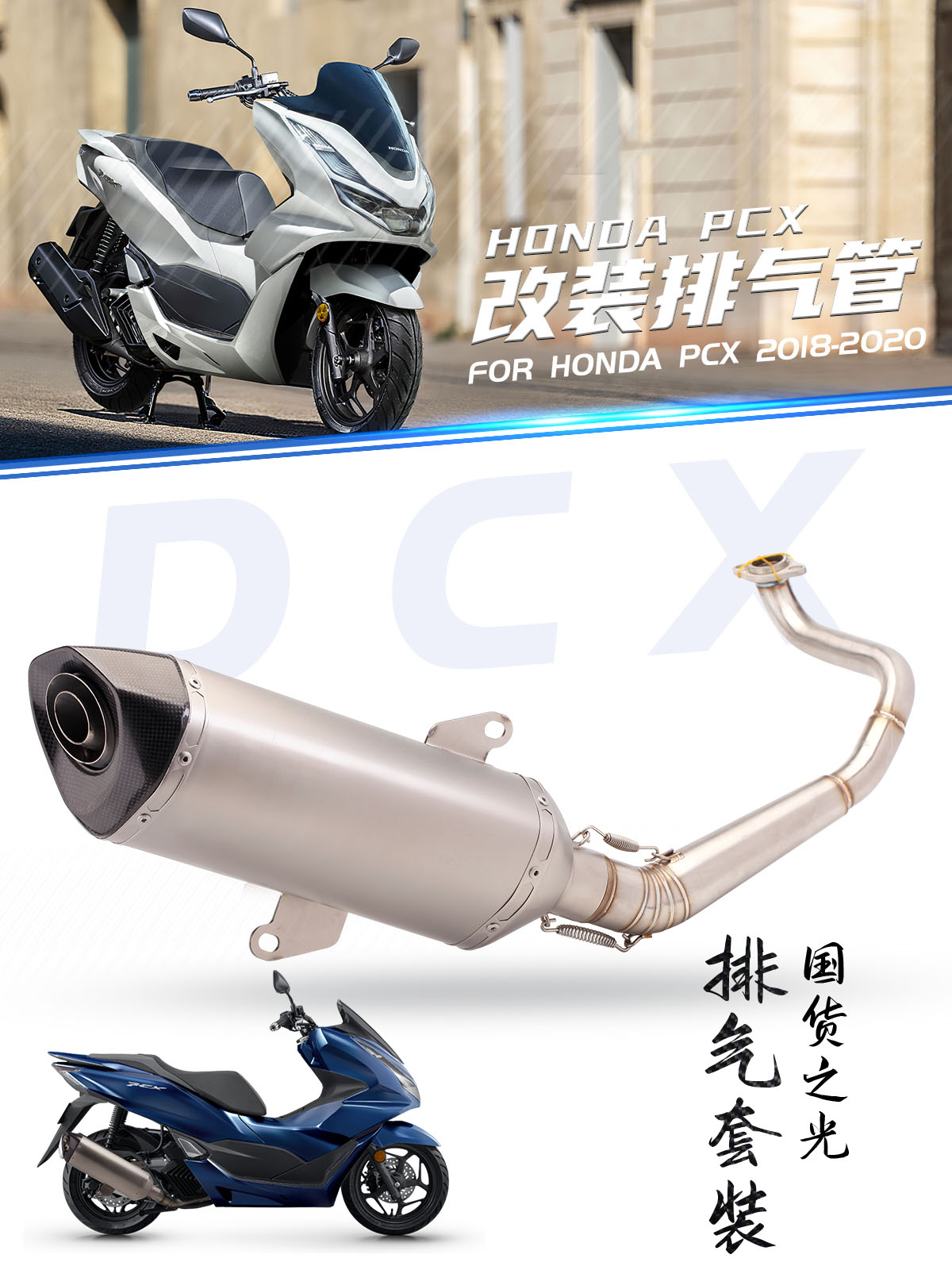 适用于摩托车 PCX125/150 改装排气 前段排气套装  2018-2020年