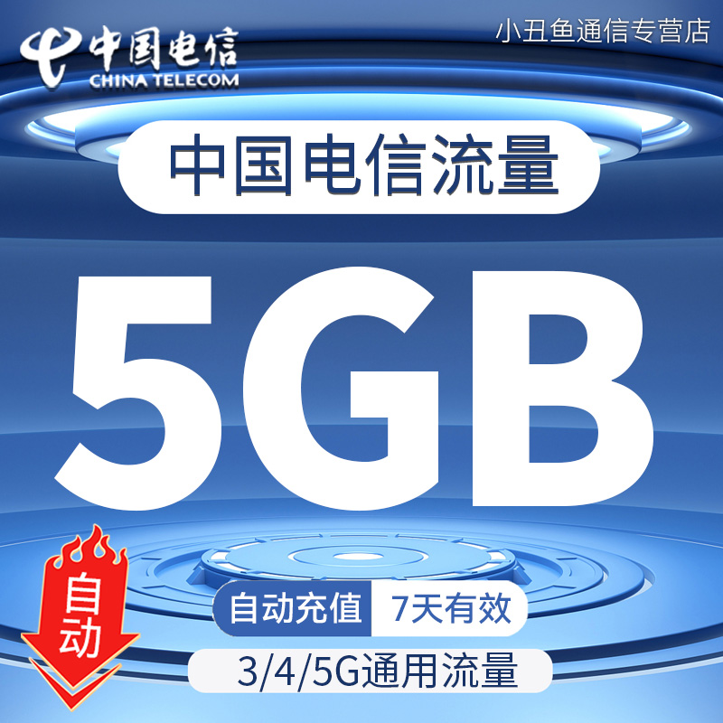中国电信流量充值5G国内通用流量包3G4G5G流量叠加油包7天有效期