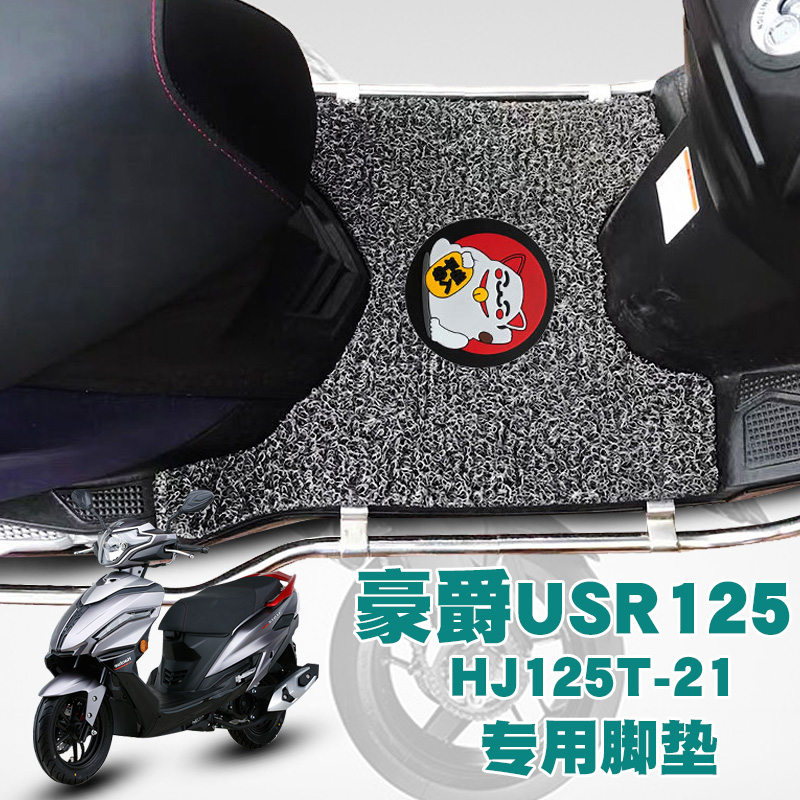 适用豪爵新款摩托车U125踏板垫改装防水耐磨丝圈脚垫 HJ125T-21