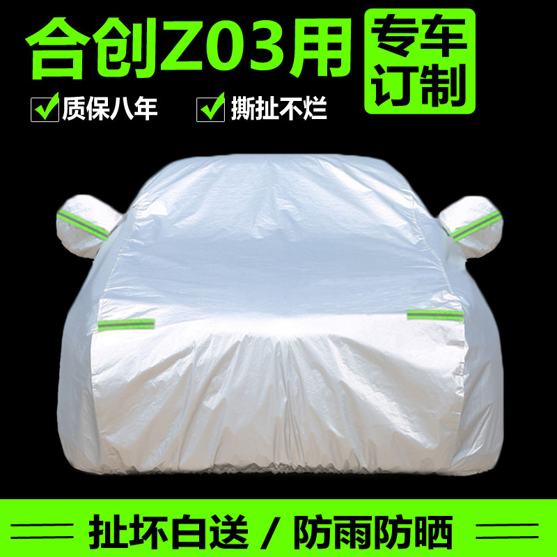2021新款合创Z03车衣车罩防晒防雨隔热加厚纯电动专用汽车套21年