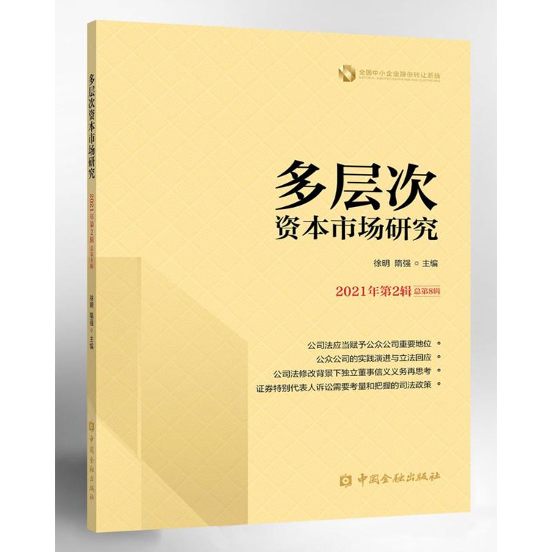 多层次资本市场研究(2021年第2辑 总第8辑) 徐明等主编 著 财政金融 经管、励志 中国金融出版社 图书