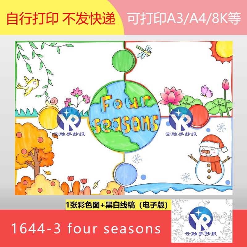 1644-3 英语大自然四季four seasons春夏秋冬绘画手抄报电子版