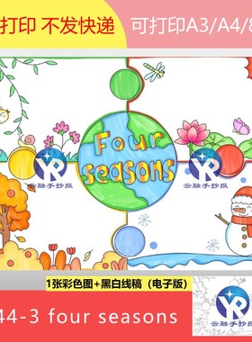 1644-3 英语大自然四季four seasons春夏秋冬绘画手抄报电子版