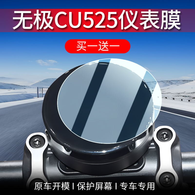 适用24款无极CU525仪表膜摩托车仪表盘保护贴膜非钢化膜改装配件