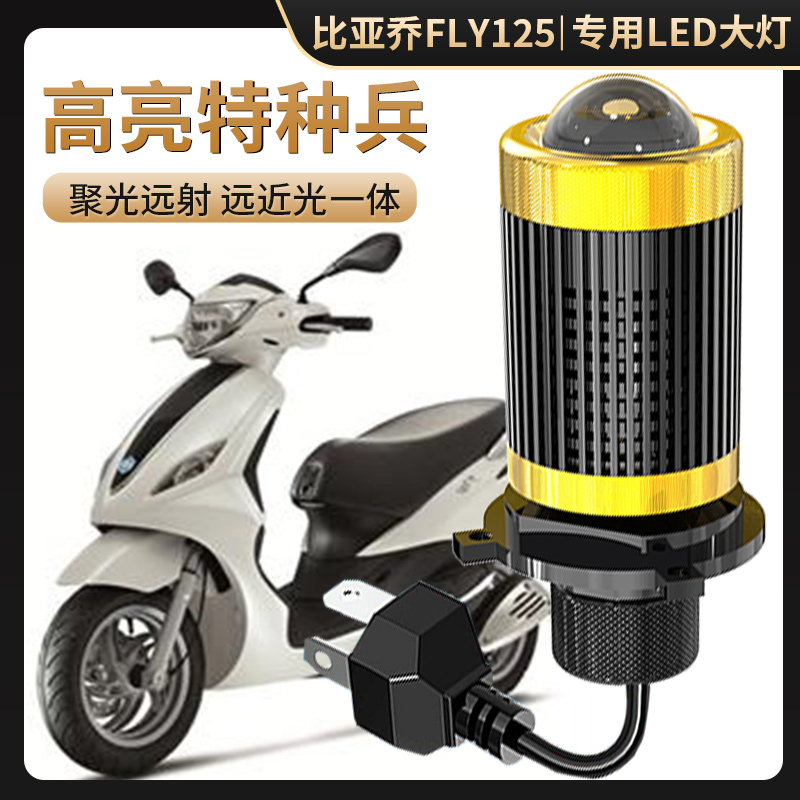适用于比亚乔FLY125摩托车LED大灯改装透镜远近光一体强光车灯泡