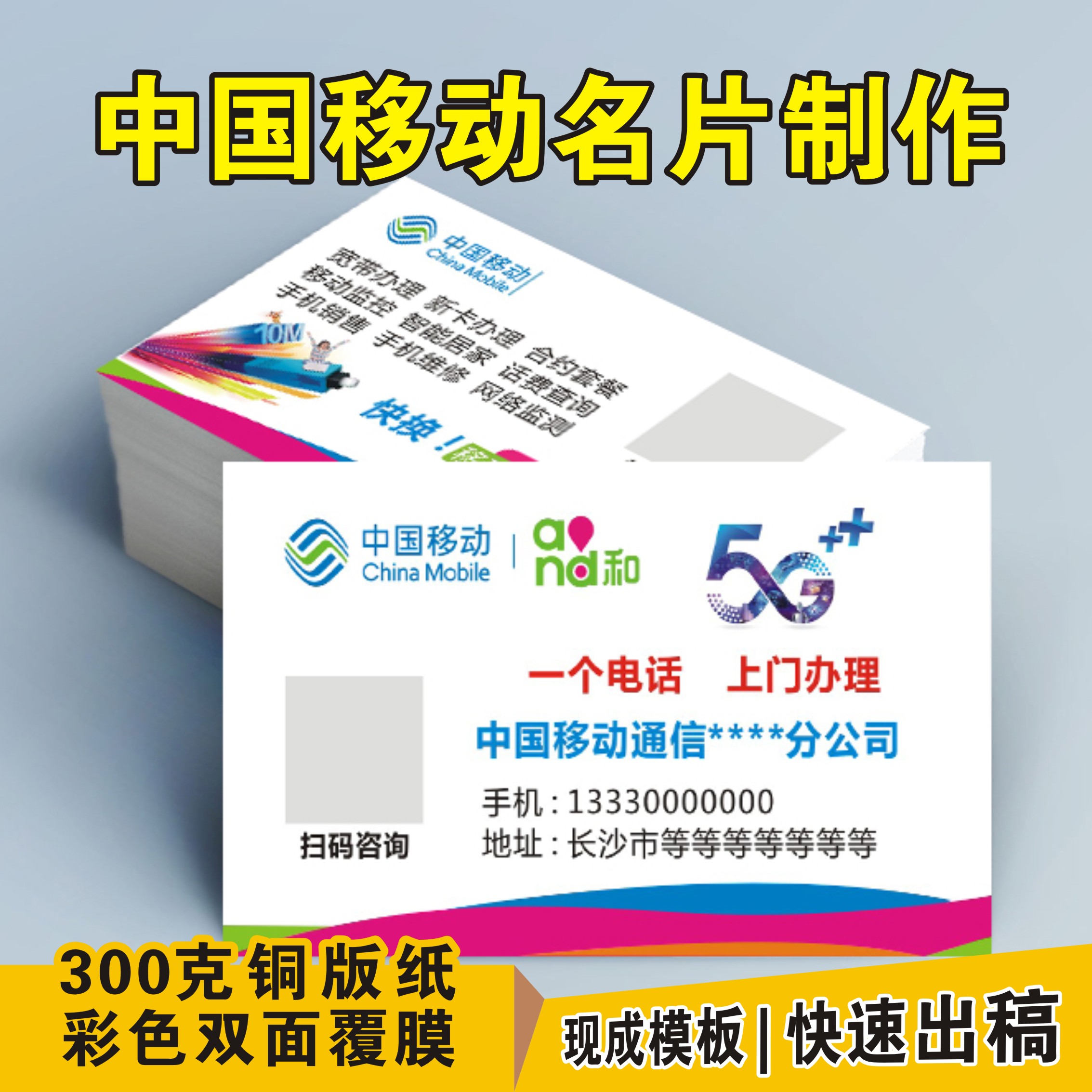 中国移动名片移动联通电信5G宽带业务营业厅手机店名片设计包邮
