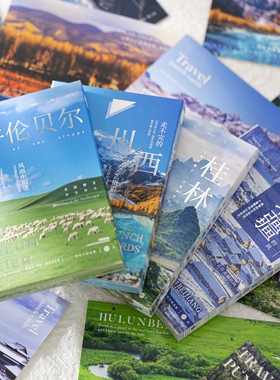 中国旅行摄影风景明信片 新疆北疆云南四川川西广西桂林呼伦贝尔