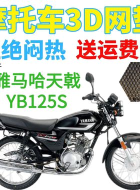 适用雅马哈天戟YB125S摩托车防水座套加厚网状防晒隔热透气坐垫套