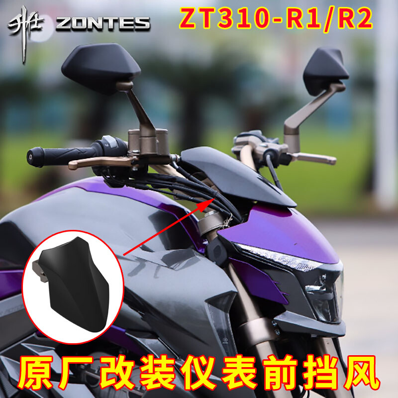 升仕310改装配件ZT310-R1/R2仪表前挡风摩托车风挡仪表遮光玻璃