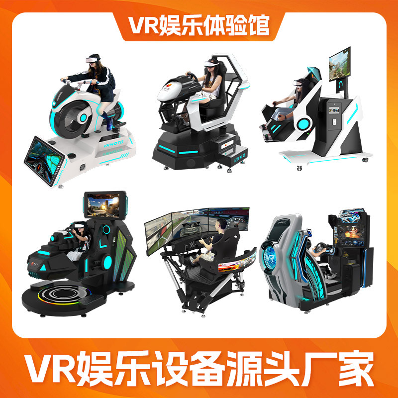 影动力vr游戏机赛车摩托车vr游乐设备360飞行模拟器体感vr一体机