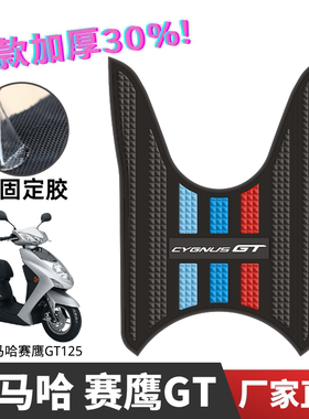 雅马哈赛鹰gt125脚垫摩托车改装配件专用防水脚踏垫赛鹰GT125脚垫