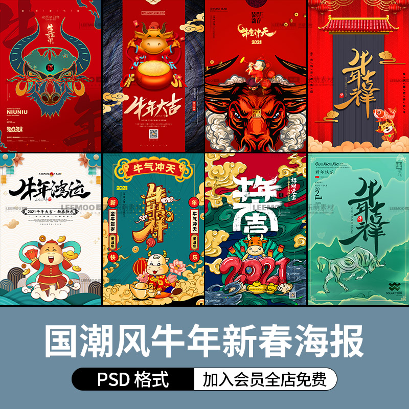 2021年国潮牛年大吉新年新春背景促销海报ps展板PSD设计素材模板