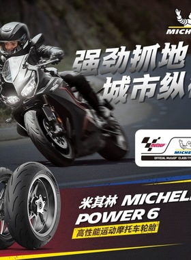 米其林POWER 6 适用宝马杜卡迪本田川崎半热熔运动赛道摩托车轮胎