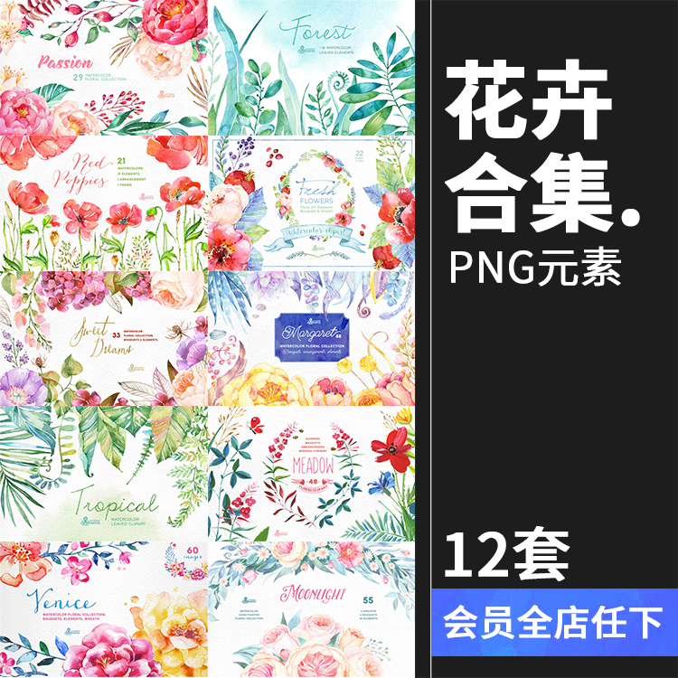 12套水彩手绘唯美花卉花朵图案手账合集PNG免抠元素PS设计素材