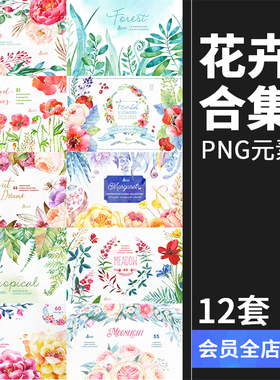 12套水彩手绘唯美花卉花朵图案手账合集PNG免抠元素PS设计素材