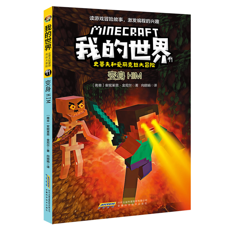 我的世界漫画书·史蒂夫和爱丽克丝大冒险系列11·变身HIM 儿童游戏战斗指南书Minecraft益智游戏书专注力训练逻辑思维提高书籍