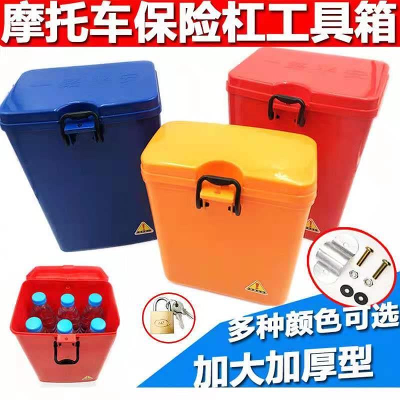 包邮摩托车保险杠工具箱置储物盒塑料水杯架可以上锁桶尾箱配件