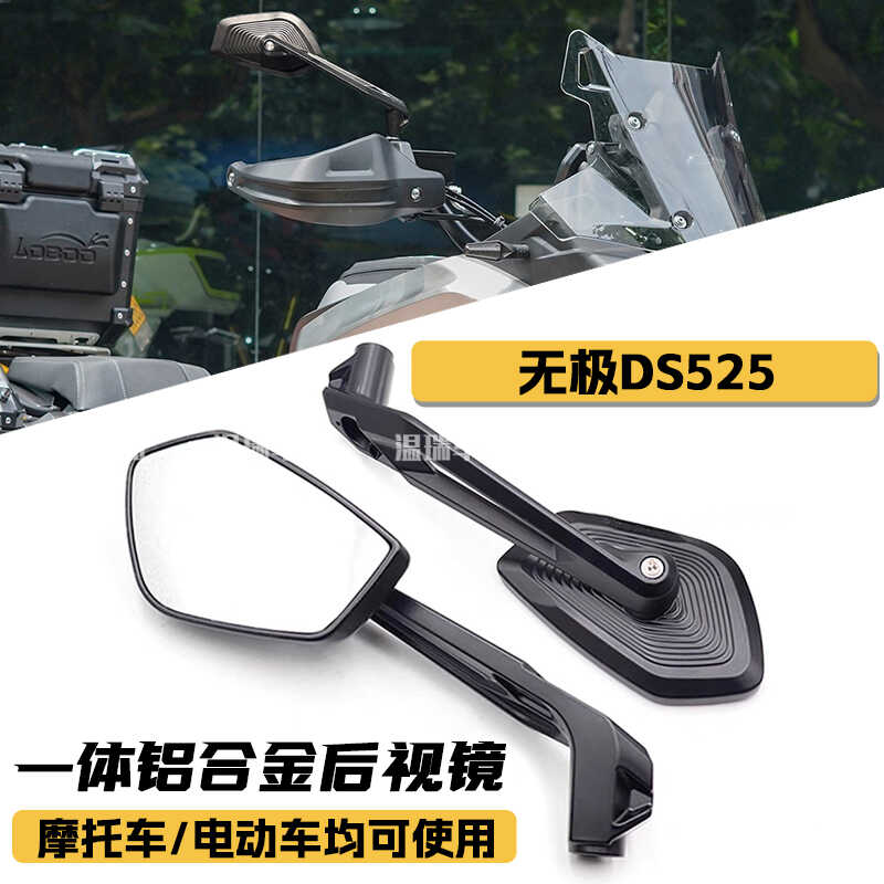 适用于无极DS525 改装后视镜摩托车大视野防眩目配件通用倒车后镜
