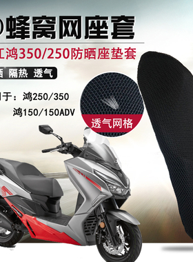 摩托车蜂窝网防晒座套适用于钱江鸿350/250/150座垫套隔热坐垫套