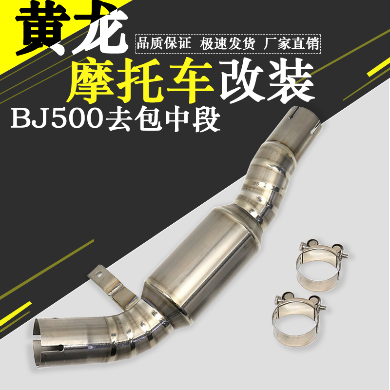 摩托车改装贝纳利黄龙BJ500去回压包中段不锈钢转接管排气管专用