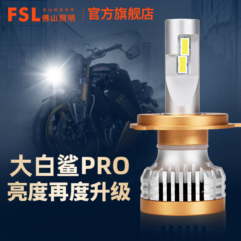 FSL摩托车机车LED车灯大灯灯泡改装单只H7H1H4远近一体超亮H11