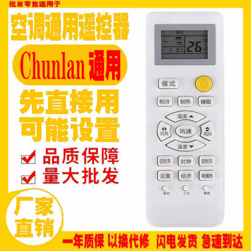 适用于Chunlan空调遥控器通用原装十年春兰老机子挂机柜机老款式