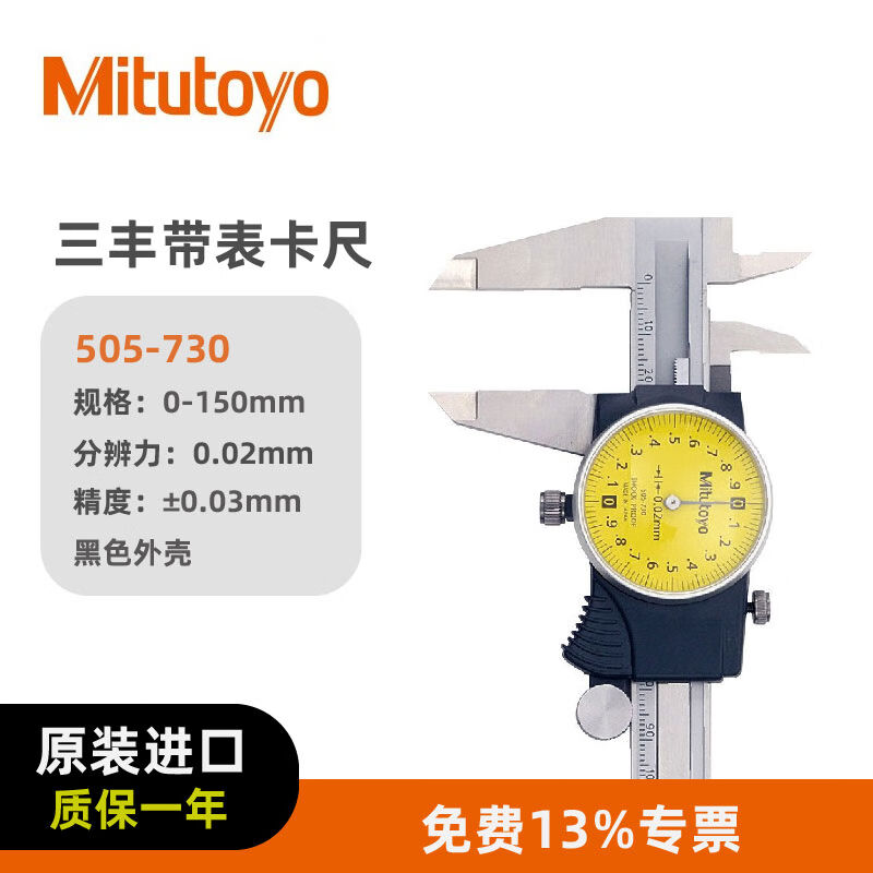 三丰（Mitutoyo）三丰带表卡尺游标卡尺高精度505-730/0-150mm/0.