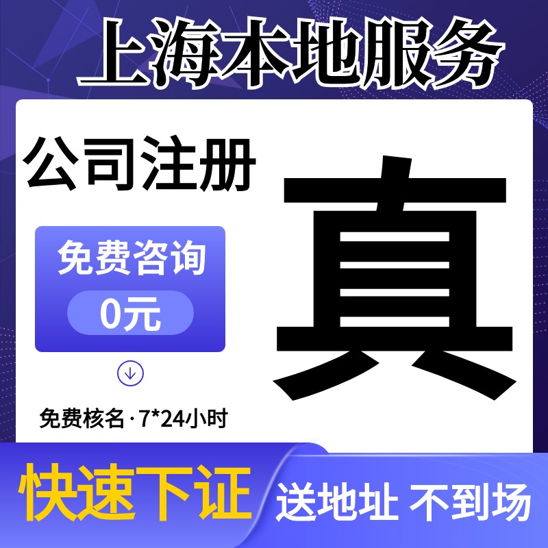 上海市闵行区公司注册代办营业执照年报企业登记地址挂靠注销变更