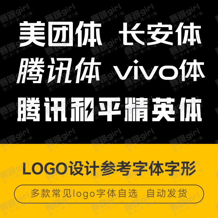【自动发货】中文简体LOGO设计字体素材美团体腾讯体vivo体精选字