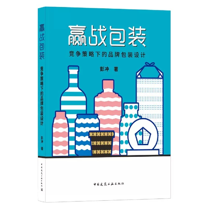 正版赢战包装竞争策略下的品牌包装设计 中国建筑工业出版社书籍