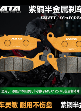 XATA半金属刹车片 泰国产本田摩托车小猴子MSX125 M3 前后碟刹皮