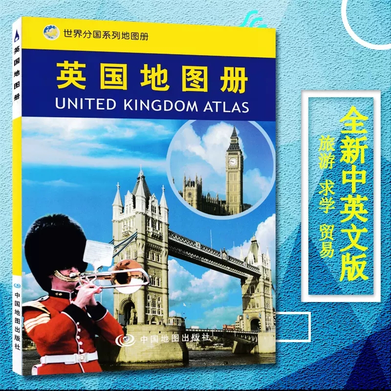 2023英国地图册世界分国地图册系列中英文对照出国留学攻略人口语言行政区划历史自然气候经济交通旅游中国地图出版