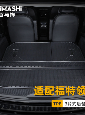 适用福特领裕后备箱垫21-24款全包围专用3d立体防水tpe汽车尾箱垫