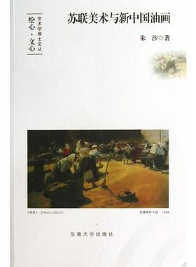 苏联美术与新中国油画 朱沙 著 美术理论 艺术 东南大学出版社 图书