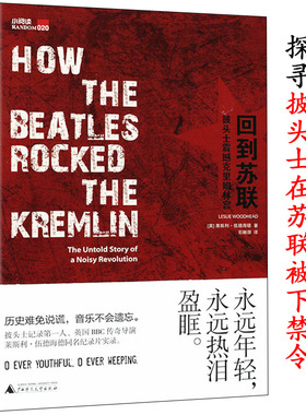 有划道3本49包邮回到苏联披头士震撼克里姆林宫 披头士的歌曲音乐对苏联年轻人影响剖析缘何在苏联遭禁并导致其解体背后纪实性故事