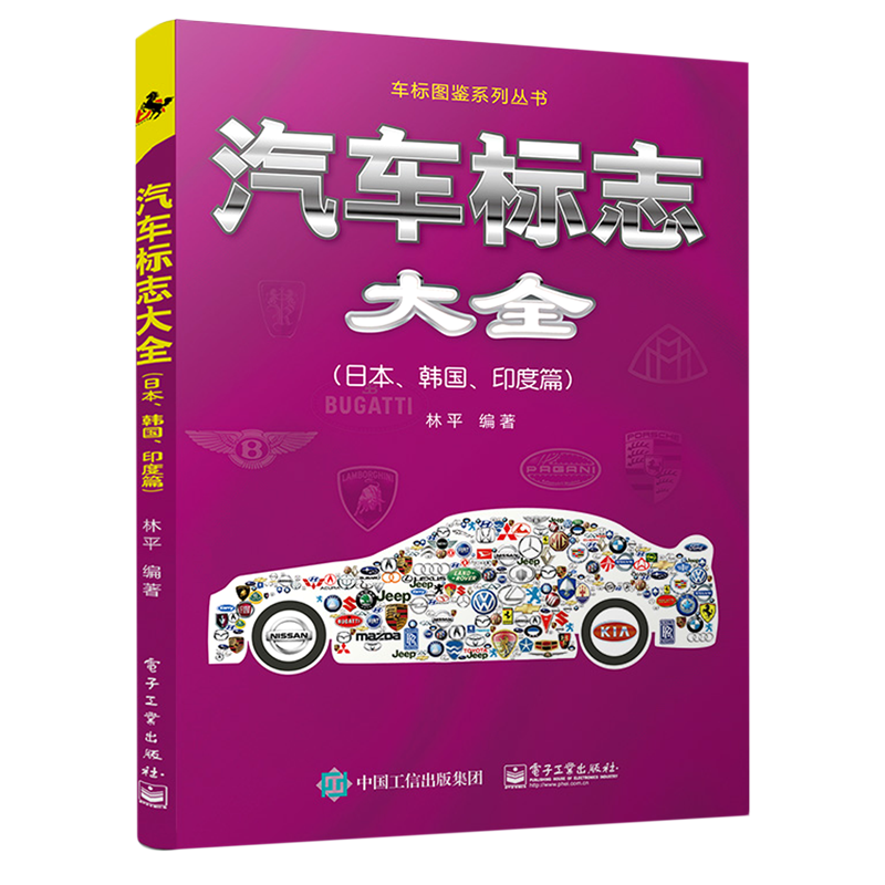 汽车标志大全(日本韩国印度篇)/车标图鉴系列丛书