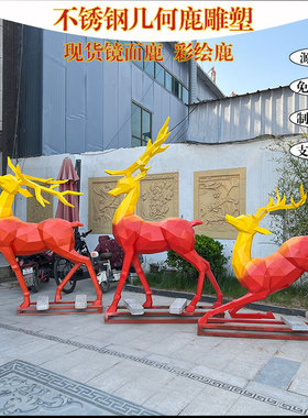 不锈钢鹿雕塑镜面几何鹿彩绘动物摆件户外草坪景观售楼部小品定制