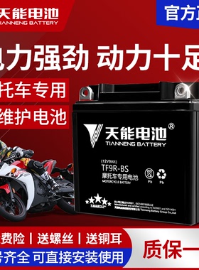 天能摩托车电瓶12V通用豪爵踏板本田125雅马哈助力车免维护蓄电池