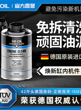 德国HB机油发动机内部清洗剂去油泥汽车缸内活塞环释放剂清除积碳