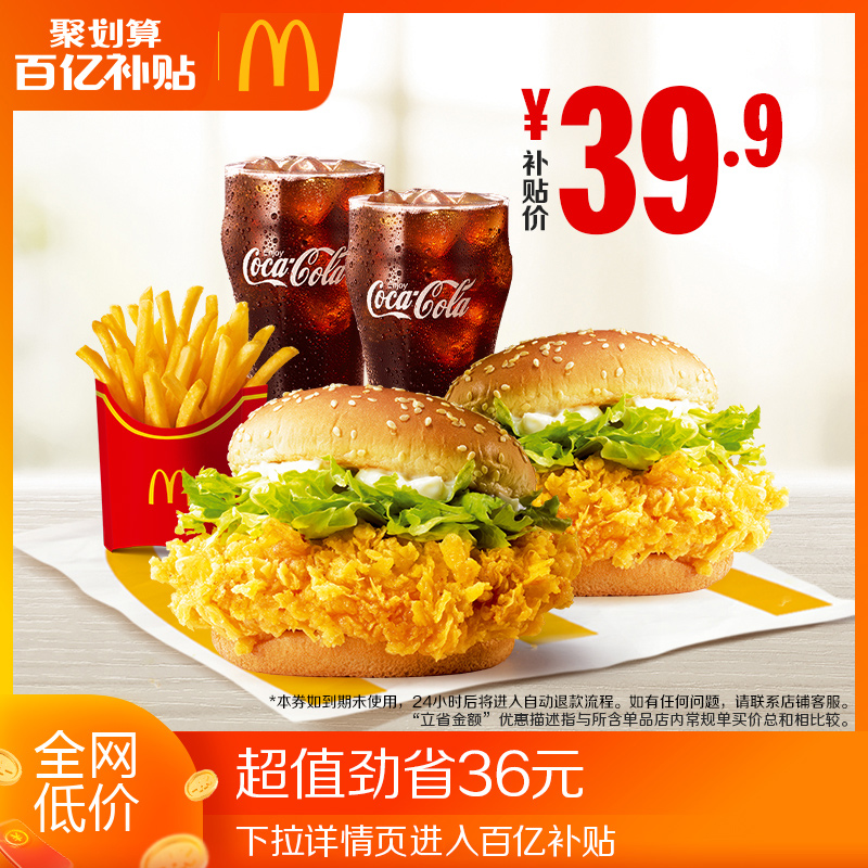 【百亿补贴】麦当劳 经典麦辣汉堡双人餐 单次券 电子券