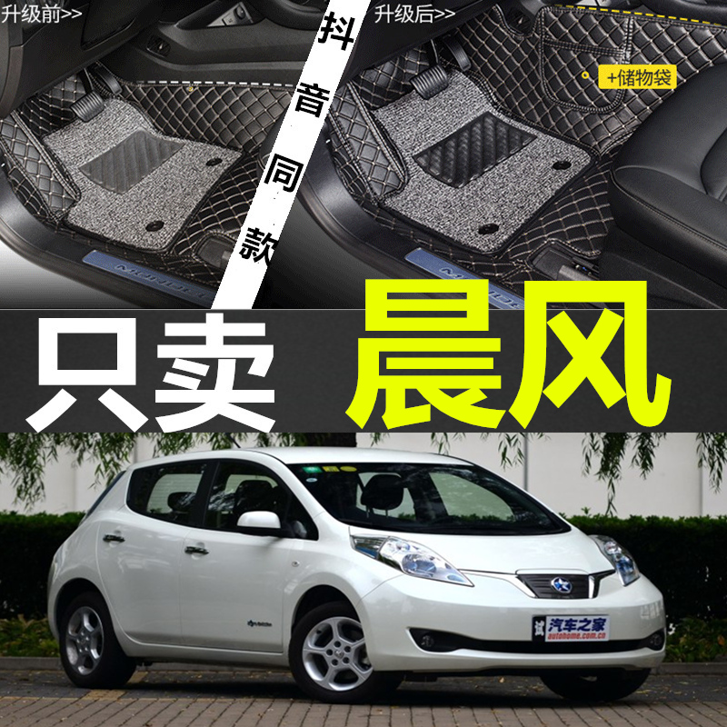 2014/2017新款启辰晨风E30专用电动汽车脚垫全包围丝圈皮革双层