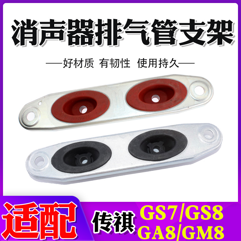 适配广汽传祺GS8/GA8/GM8/GS7三元催化器安装支架 消音器吊胶支架