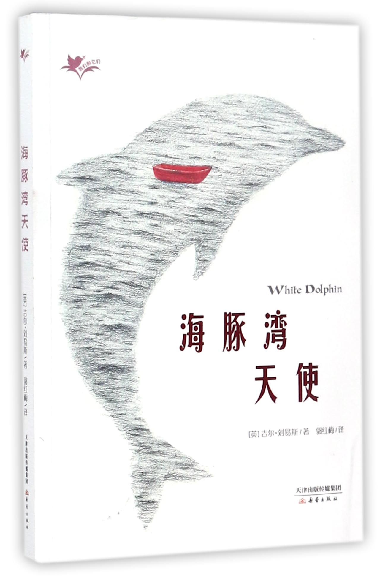 【正版包邮】海豚湾天使/我们和它们(英)吉尔·刘易斯|译者:郭红