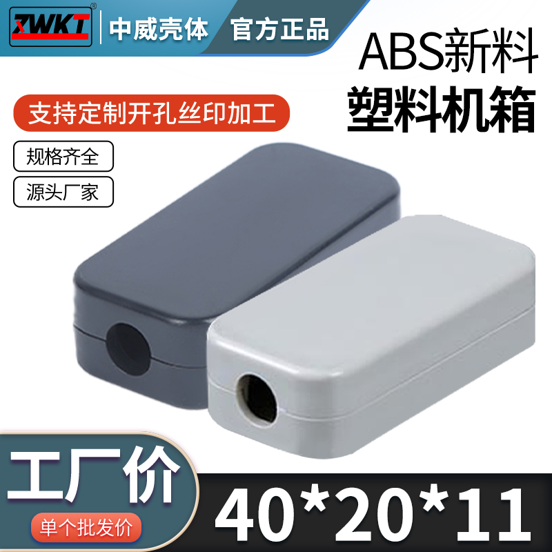 40*20*11电源小型塑料外壳 电子仪表壳体 接线盒