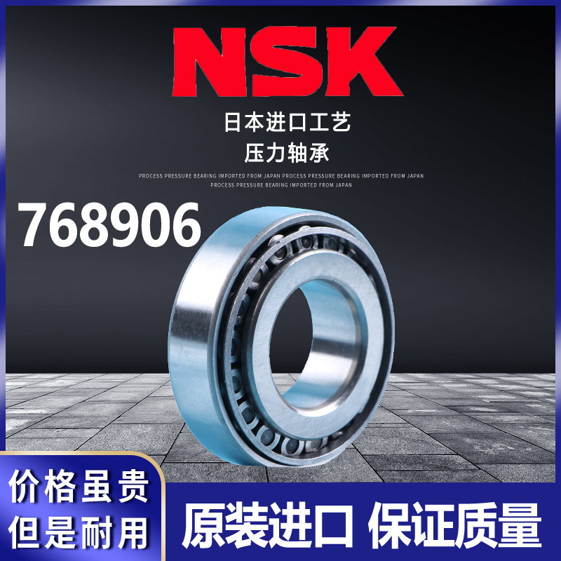 日本进口NSK锥形压力轴承768906电动三轮摩托车方向盘转向专用