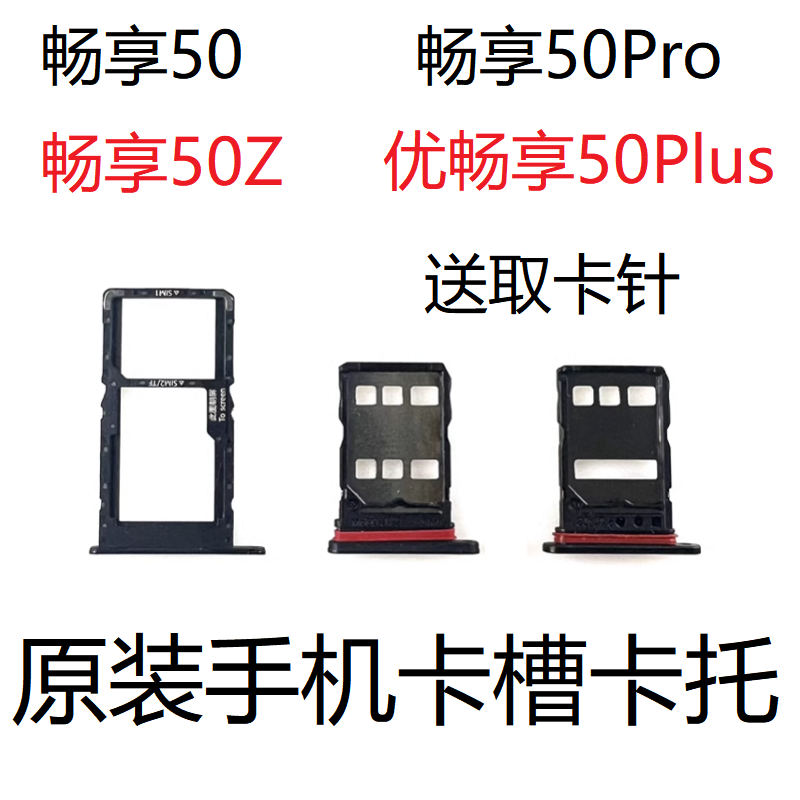 适用华为优畅享50Plus座50Z卡托50pro卡槽CTR原装手机MG套EVEAL00