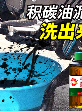 力田摩托车发动机内部清洗剂除积碳免拆去油泥积碳机油清洁剂