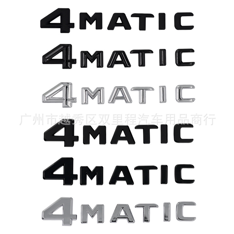 适用于奔驰4MATIC贴标新款老款改装四驱车标志侧标尾标排量标车贴