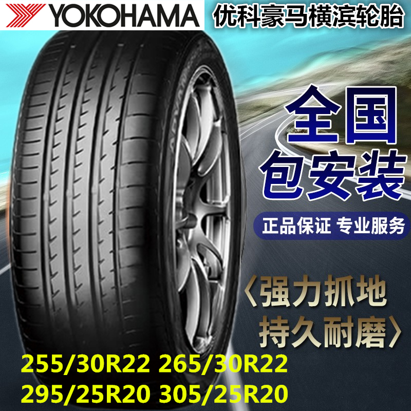优科豪马横滨轮胎(YOKOHAMA)255/265/295/30R22 25R20保时捷改装